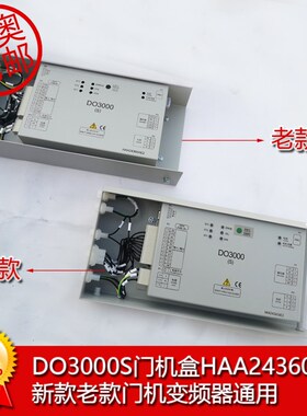 HAA24360AE2 奥的斯电梯DO3000S门机盒HAA24360AK3/AK5变频器当发