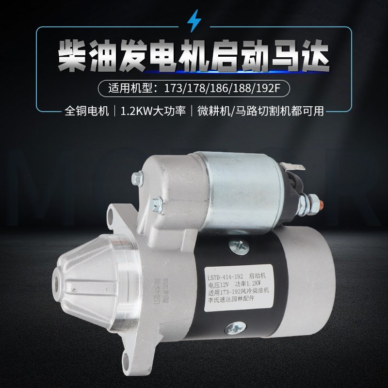 风冷柴油机178F192F启动机微耕机切割机发电机电启动马达LSTD-414