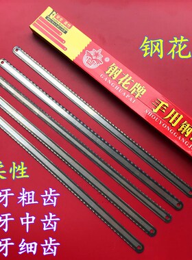 钢花钢锯条 手用钢锯条高速钢锯条柔性折不断锯条300MM钢花牌包邮