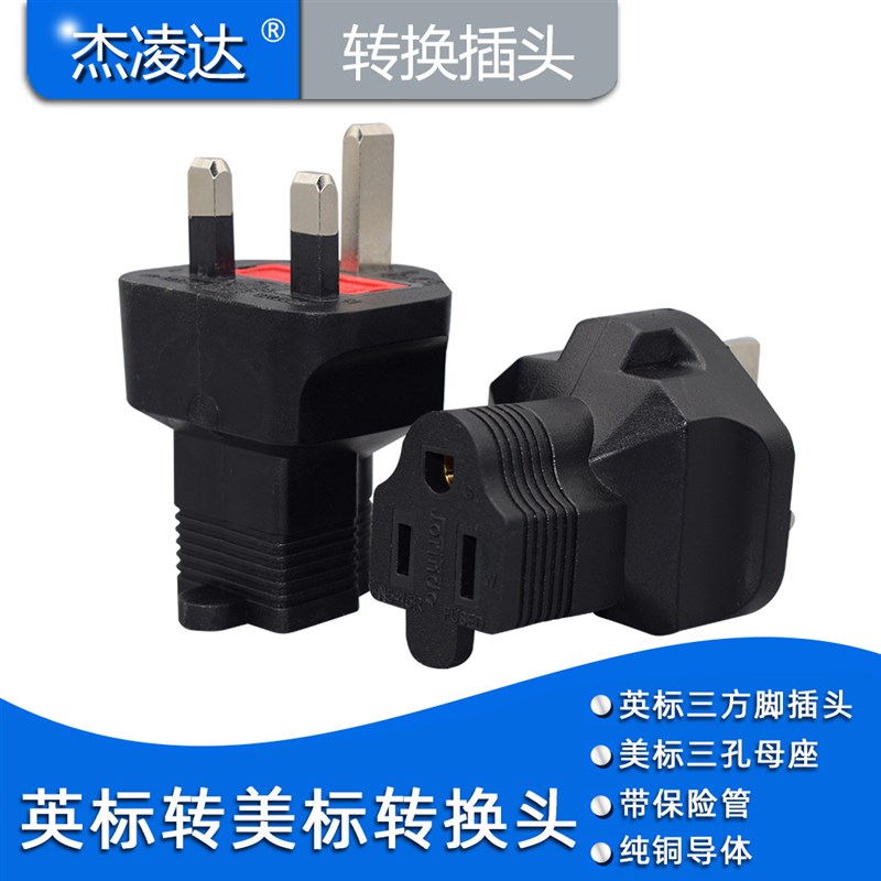 英规公头转美标母座电源转换器 英标三方脚转美标 转换插头插座