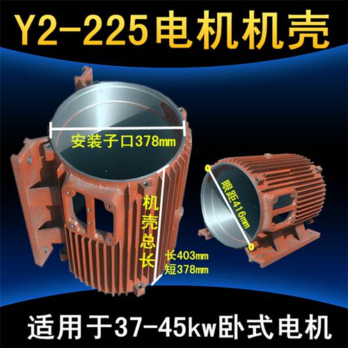 Y2卧式电机壳225 YE2机座中节37KW-45千瓦三相电动机外壳昌达机电