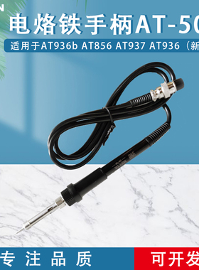 ATTEN安泰信手柄7孔AT937\8586\8502b焊台通用电烙铁手柄AP-50