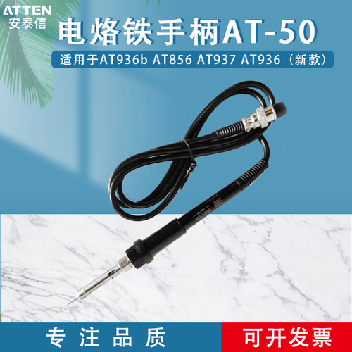 ATTEN安泰信手柄7孔AT937\8586\8502b焊台通用电烙铁手柄AP-50