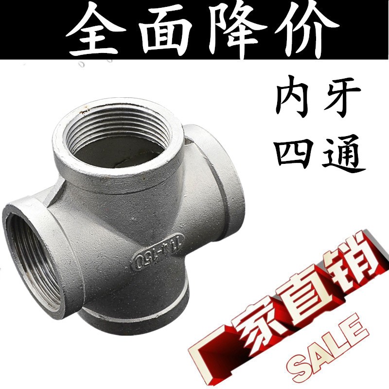201/304不锈钢丝扣内螺纹四通水管接头DN15 20 25 32 40 50