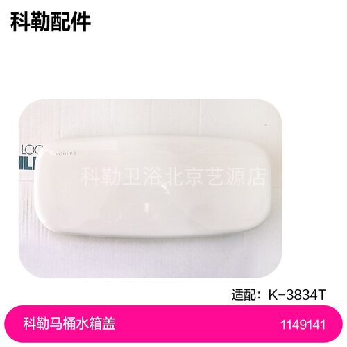 1149141科勒3834马桶陶瓷水箱盖科勒马桶水箱盖
