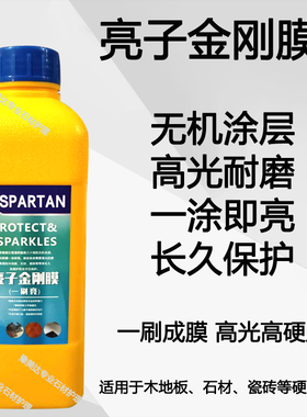 宝玛亮子金刚膜一刷亮石材晶面剂木地板瓷砖镀膜增光抗污修复高光