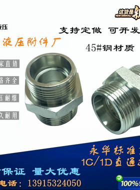 永华标准接头伊顿标准1C1D直通对丝等径变径过渡接头M22/26/30/14