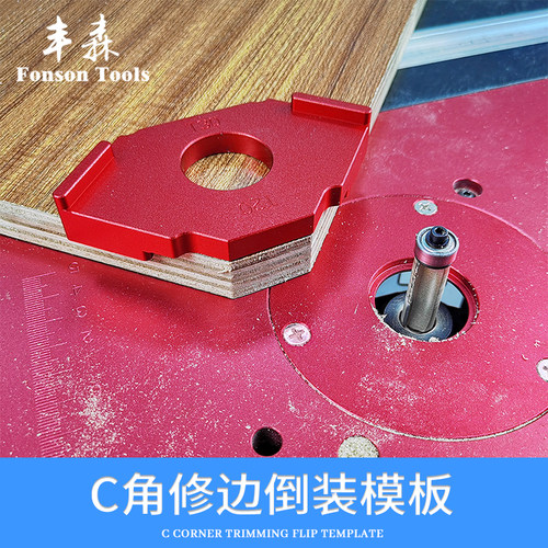C角倒装定位模板修边机倒装板木工直角修边定位辅助模具铣边模板
