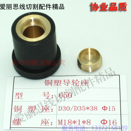 D30/D35*38协业650导轮座导轮组合铜套  安德中走丝排丝轮