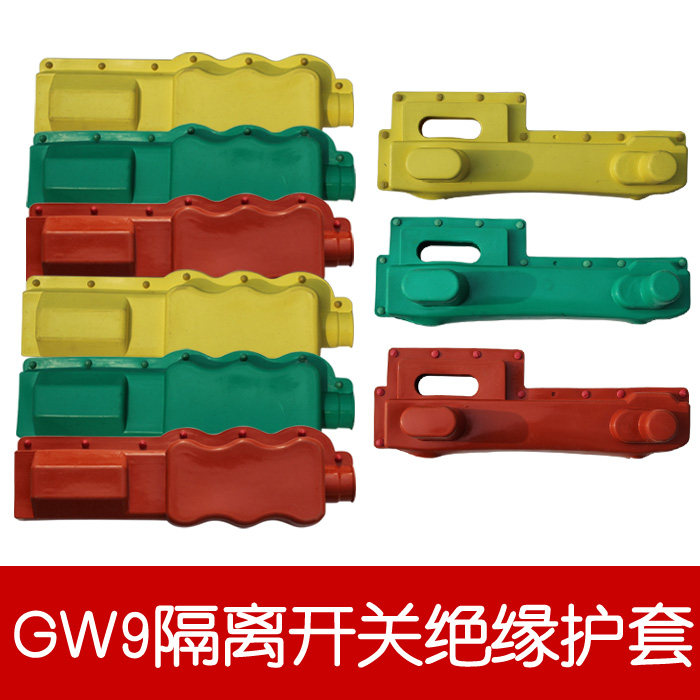 GW9系列隔离开关硅胶绝缘护套变压器绝缘护套  通用护罩一套9只
