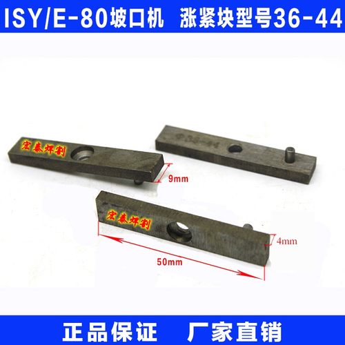 ISY-80电动内涨式管子坡口机 配件 涨紧块  36-44
