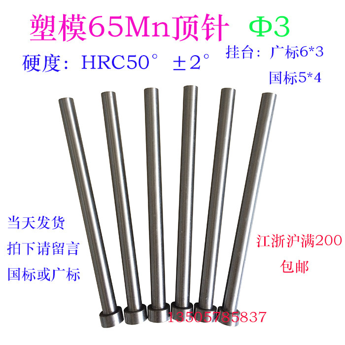 厂家直销模具配件 模具顶杆 顶针国标65Mn顶针江浙沪满200包邮d3,ZIPPO/瑞士军刀/眼镜,眼镜盒,淘宝优惠券,粉丝福利购,淘宝优惠卷