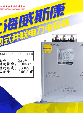 上海威斯康BSMJ0.525-30-3自愈式并联电力电容器525V 30K三相