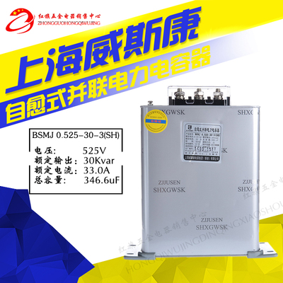 上海威斯康BSMJ0.525-30-3自愈式并联电力电容器525V 30K三相
