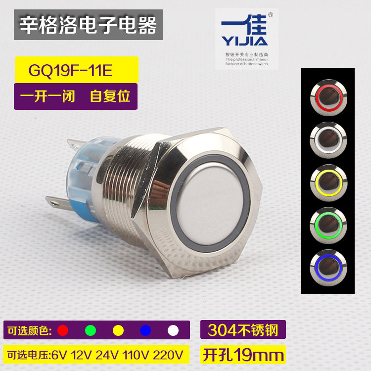 一佳 金属按钮GQ19F-11E 不锈钢天使眼 环形带灯 自复位开关 19mm