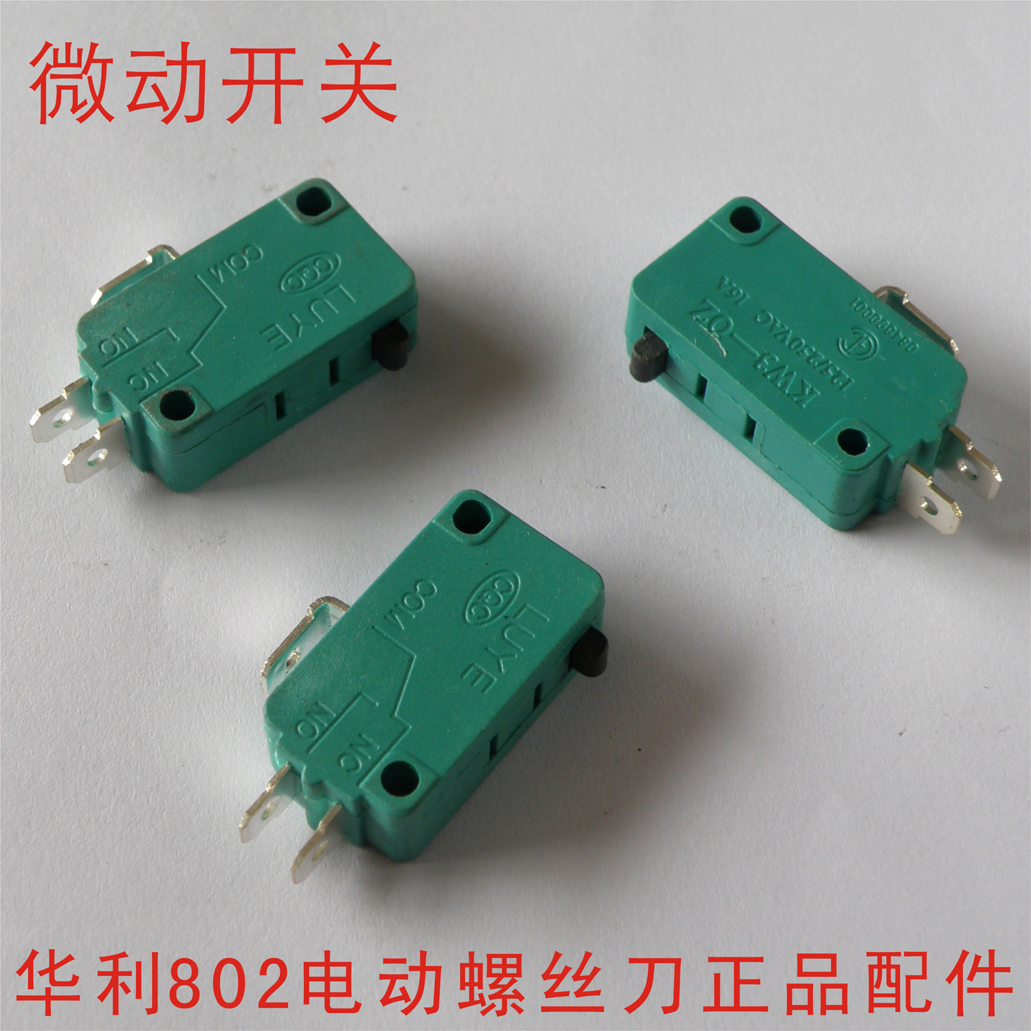 原装华利牌802电动螺丝刀配件之微动开关 启动开关