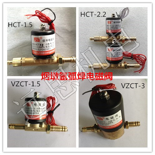 中山烟墩 VZCT-1.5 hct-2.2 1.5 ZCT-3 氩弧焊机电磁阀 焊机维修