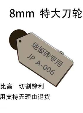 JP8mm特大轮手动多功能瓷砖地板砖墙砖踢脚线切割刀刀头刀片