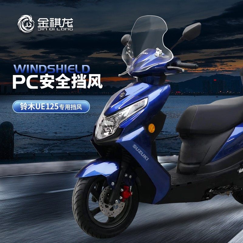 适用铃木UE125风挡踏板摩托车专用改装配件PC小挡风板前风挡玻璃