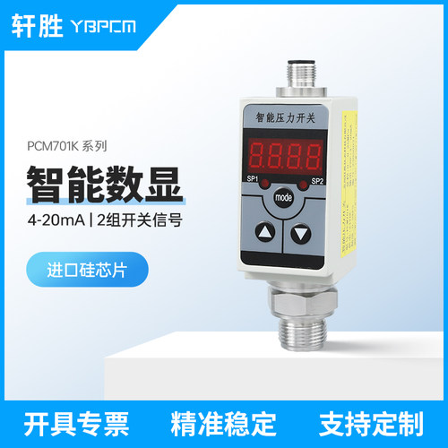 PCM701K智能型数显高精度电子压力开关PNP NPN压力控制器压力开关