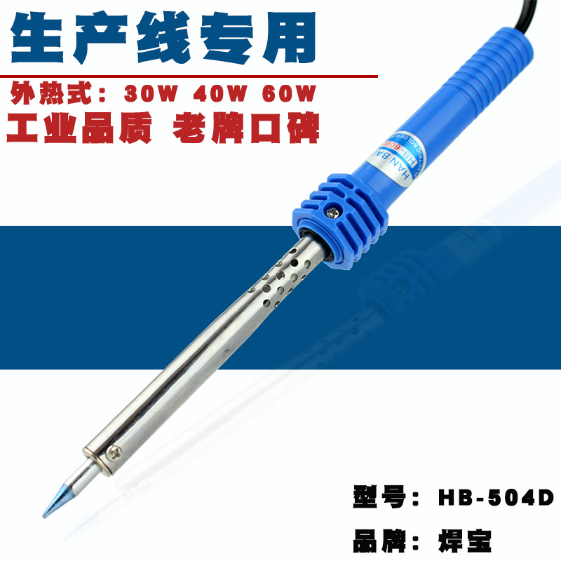 焊宝牌 胶柄电烙铁 长寿命电烙铁 HB-504D 塑料柄 30W 40W 60W