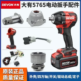 大有5765电动扳手外壳头壳开关四方轴打击块线路板转定子原厂配件