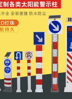 太阳能警示柱LED立柱匝道车辆分流指示灯交通标志牌箭头式警示灯