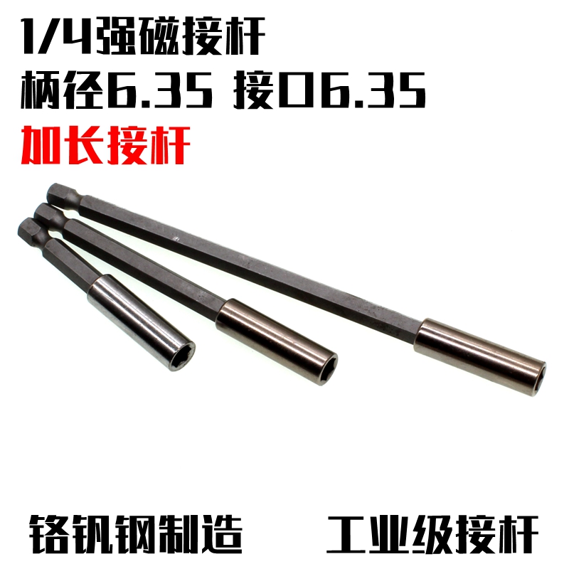 强磁接杆加长杆 少威铬钒钢内六角套筒延长杆6.35手电钻接头批头