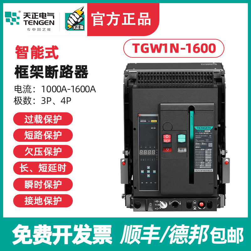 天正电气 TGW1N-1600框架断路器 万能断路器 1600A 1250A 1000A
