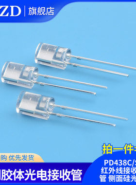 PD438C/S46 红外线接收二极管 侧面硅光电池 透明胶体光电接收管
