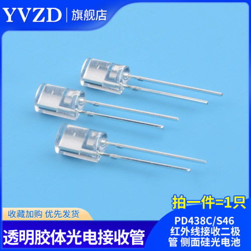 PD438C/S46 红外线接收二极管 侧面硅光电池 透明胶体光电接收管