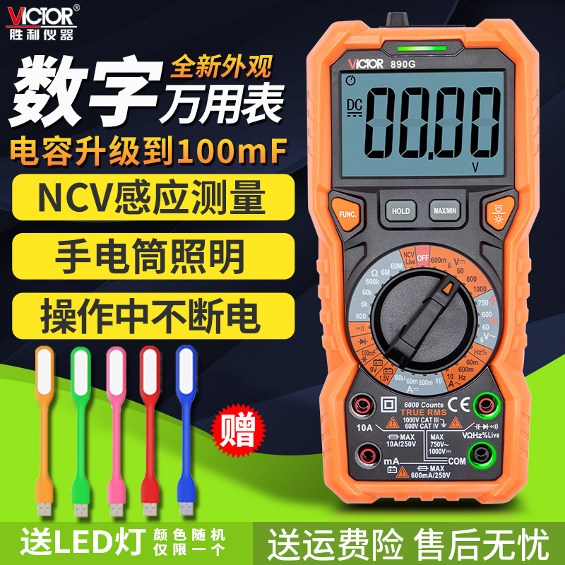 胜利万用表数字高精度全自动多功能电工数显式万能表防烧VC890G/H