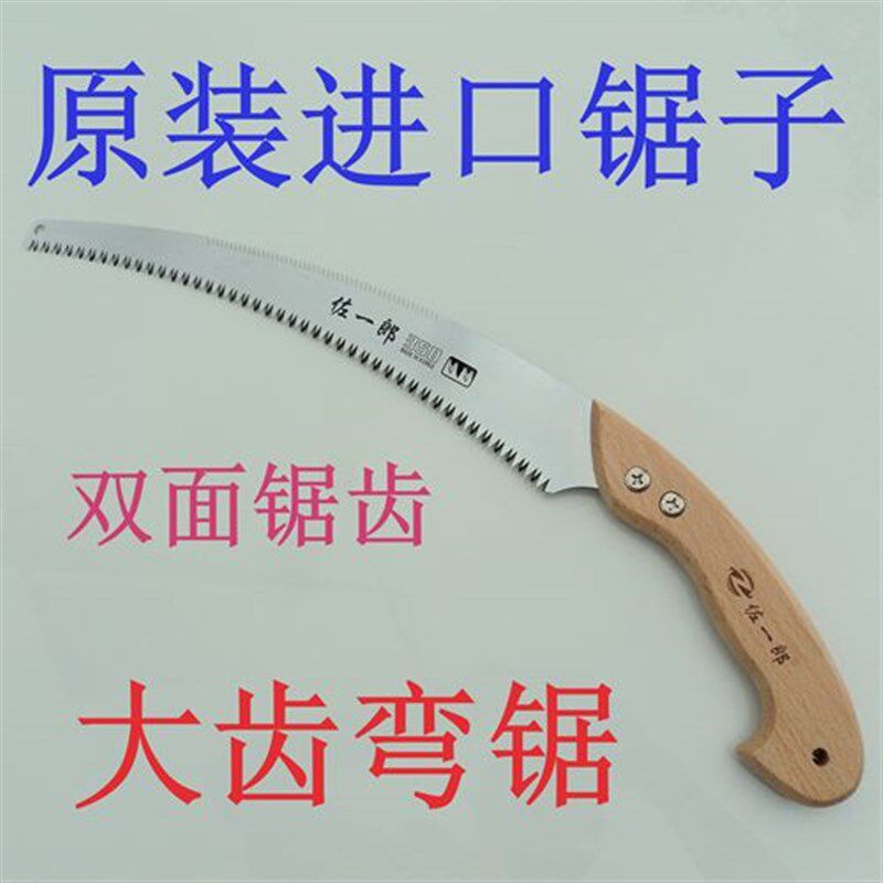 进口佐一郎大齿弯锯双面锯伐木锯子修枝锯果树锯剪定锯子多功能锯