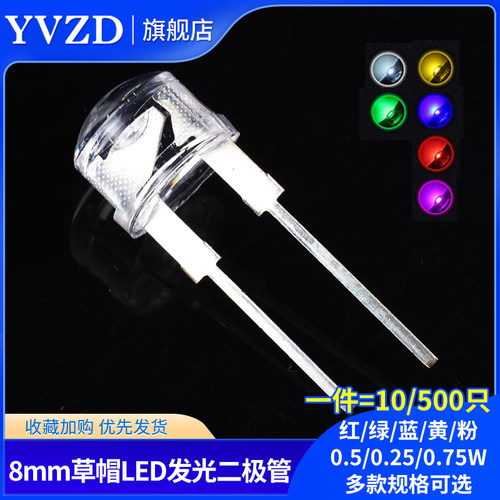 8MM/F8 草帽LEDLED灯灯珠白发白红绿蓝黄粉色 0.5/0.75W直插
