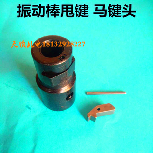 混凝土振动棒甩键马键头防逆套50水泥混凝土振动棒器配件半圆键针