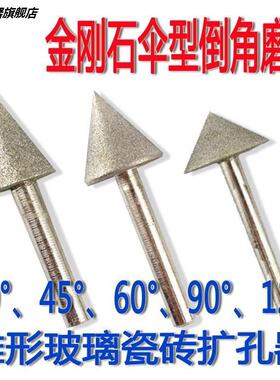 倒角金刚石伞形磨头45 60 90度金刚砂磨棒锥形玻璃瓷砖扩孔器
