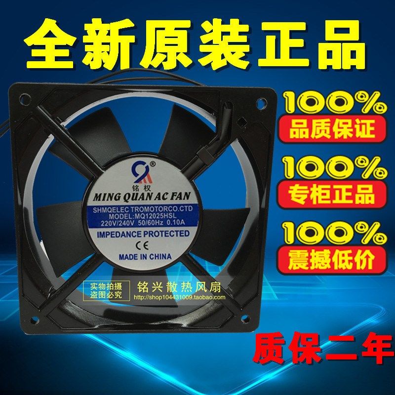 铭权 小风机风扇M0DEL:MQ12025HSL /HBL220V-240VAC 0.1A 12025
