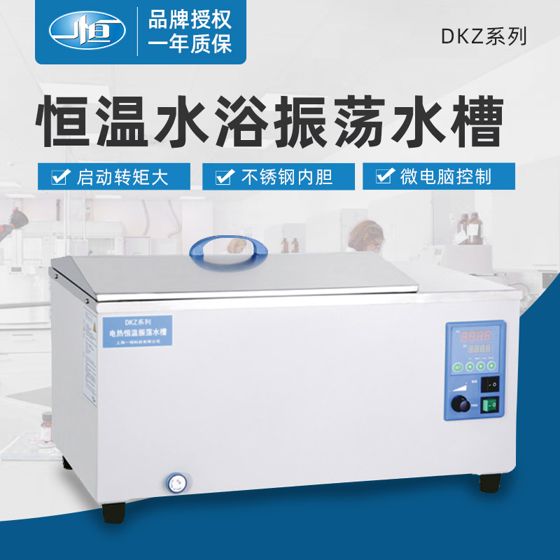 上海一恒 恒温水浴振荡水槽DKZ-2 DKZ-3B实验室低温振荡水槽DKZ-1