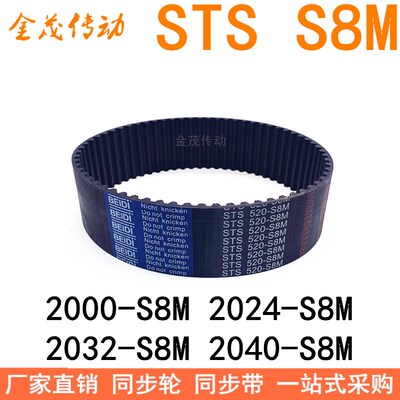现货同步带2000-S8M 2024-S8M 2032-S8M 2040-S8M同步皮带STS S8M