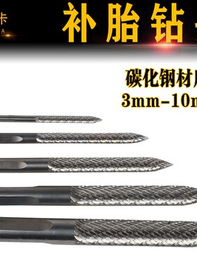 蘑菇钉补胎钻头3/4.5/6/8/10mm  气动钻真空胎蘑菇钉轮胎修理工具