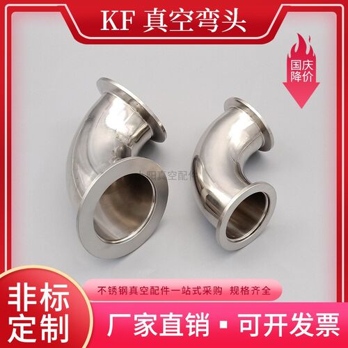 KF高真空弯头16快装90度弧型弯管40卡箍法兰50不锈钢管件