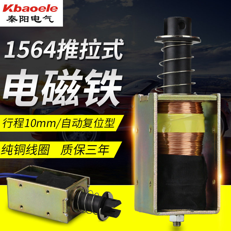 电磁铁XDA-1564长行程10mm撞击型DC12v24V自动复位推拉式电吸铁