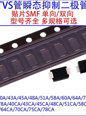 SMF40A/43A/51A/54A/58A/60A/64A/70A/75CA贴片单向/双向TVS管