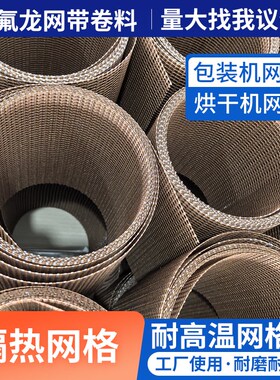 特氟龙网带微波炉烘箱烤箱垫输送带传送带铁弗龙皮带隧道炉网格布