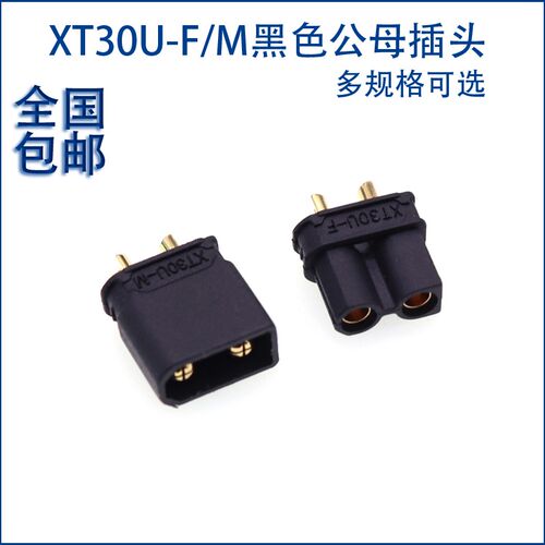 XT30U-M公头锂电池插头连接器XT30U-M航模电调电机充电测试接口