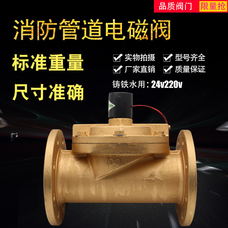 消防管道电磁阀通用自来水管道24V220V铸铁水用DN40 50 65 80 100