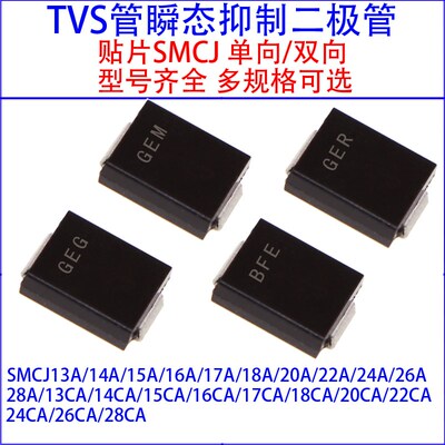 SMCJ13A/14A/15A/16/17A/18A/20A/26CA/28CA贴片单向/双向TVS管