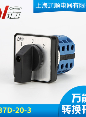 上海辽顺电源切断切换开关LW37D-20D303/3正反转万能转换开关LW26