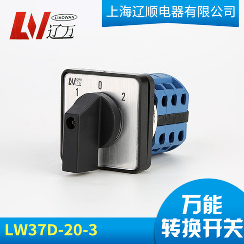 上海辽顺电源切断切换开关LW37D-20D303/3正反转万能转换开关LW26