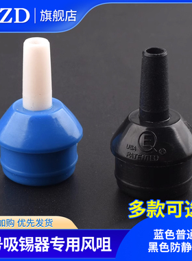 吸锡枪吸锡头 吸锡枪吸嘴 吸锡枪咀 蓝色吸锡咀 黑/蓝色吸锡器嘴